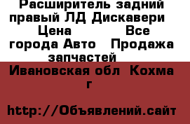 Расширитель задний правый ЛД Дискавери3 › Цена ­ 1 400 - Все города Авто » Продажа запчастей   . Ивановская обл.,Кохма г.